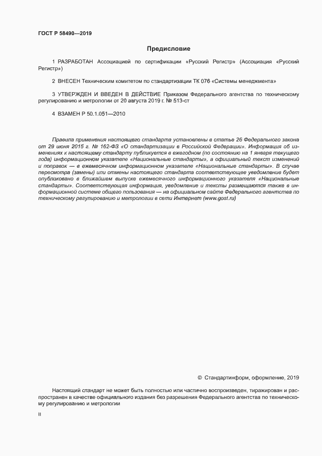 Страница 2 ГОСТ Р 58490-2019