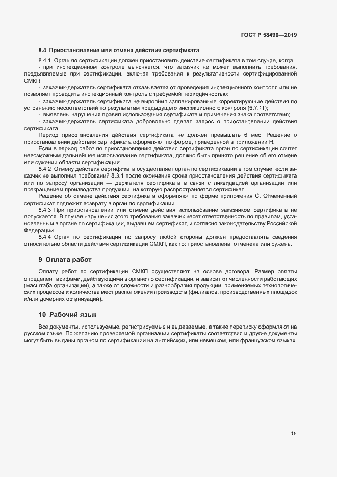 Страница 20 ГОСТ Р 58490-2019