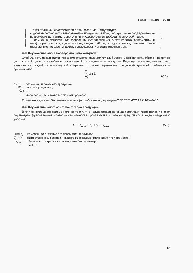 Страница 22 ГОСТ Р 58490-2019