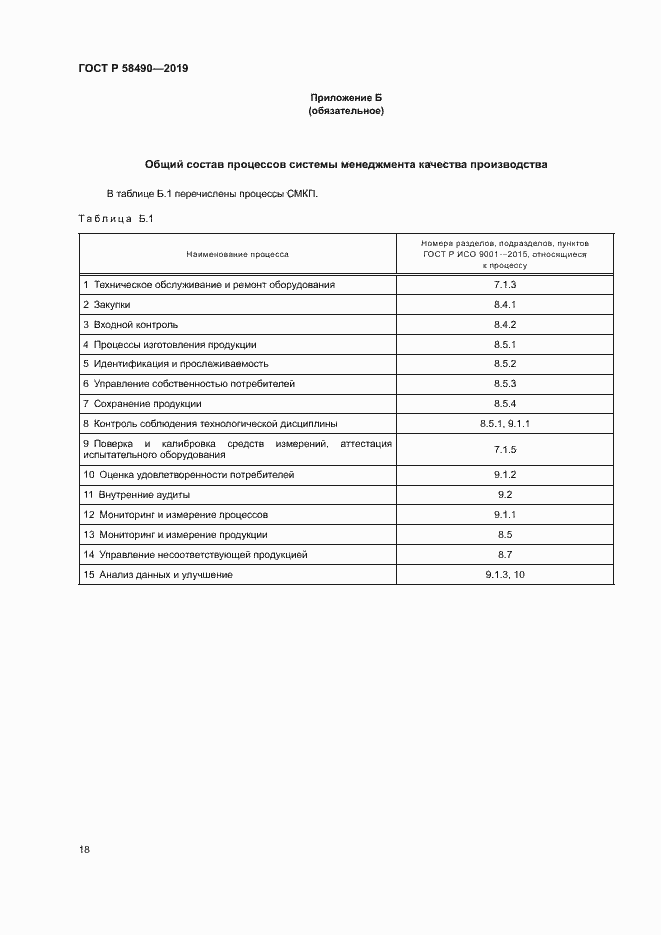 Страница 23 ГОСТ Р 58490-2019