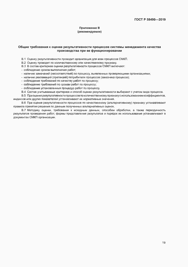 Страница 24 ГОСТ Р 58490-2019