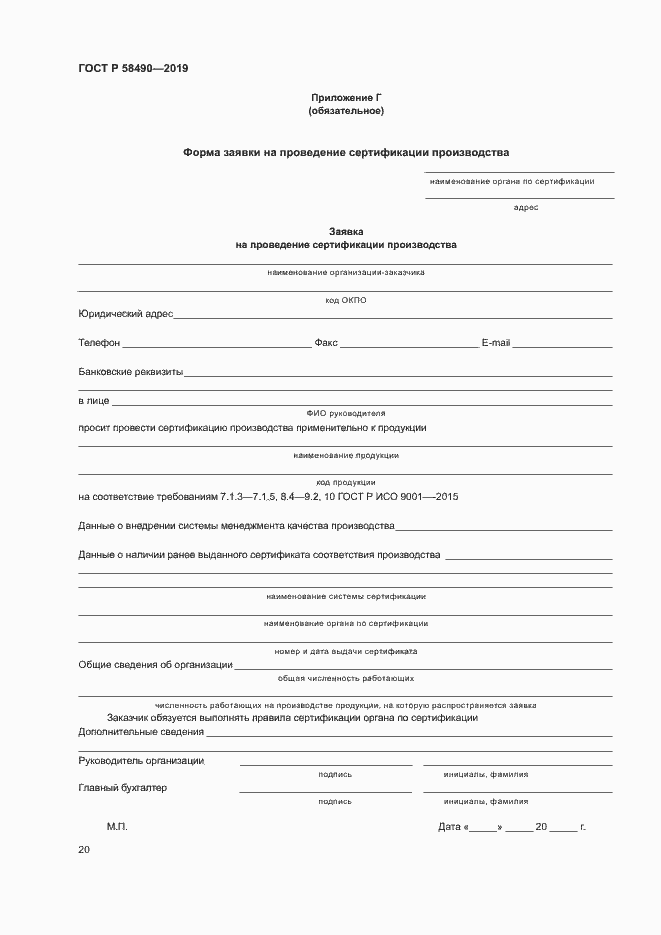 Страница 25 ГОСТ Р 58490-2019