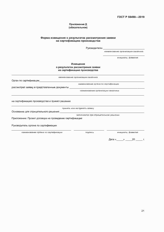 Страница 26 ГОСТ Р 58490-2019