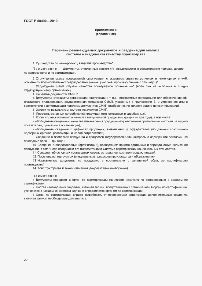 Страница 27 ГОСТ Р 58490-2019