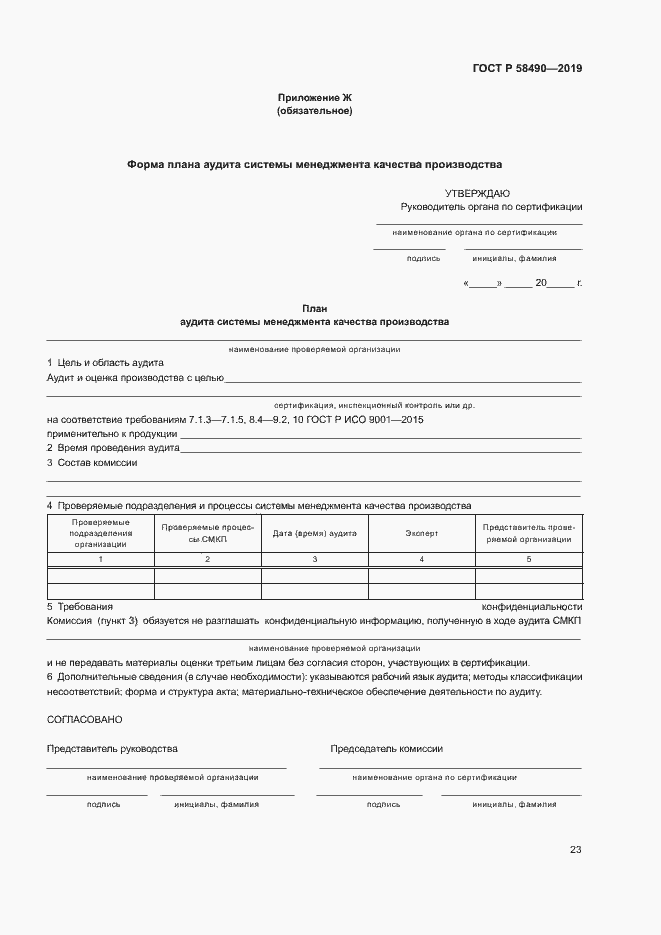 Страница 28 ГОСТ Р 58490-2019