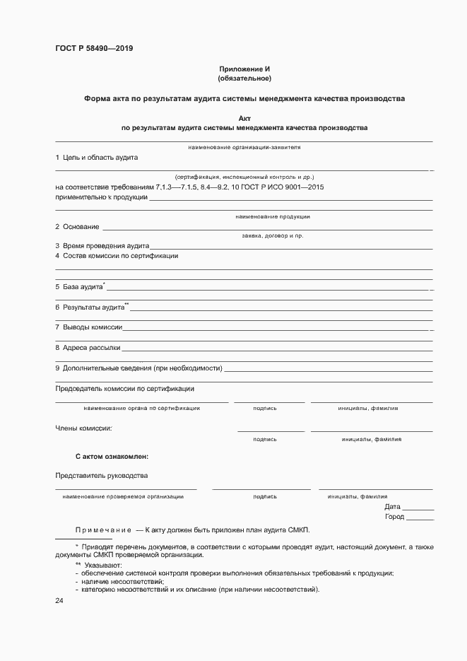 Страница 29 ГОСТ Р 58490-2019