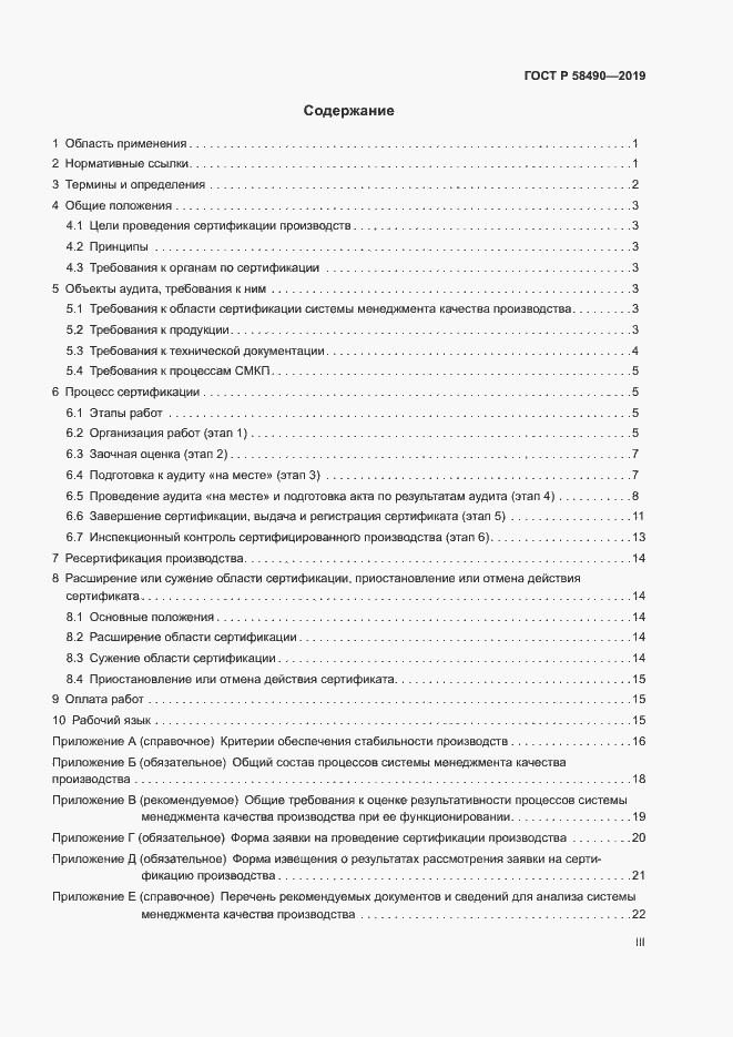 Страница 3 ГОСТ Р 58490-2019