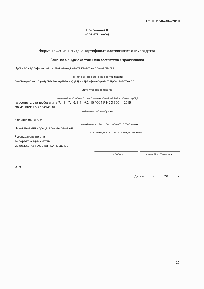 Страница 30 ГОСТ Р 58490-2019