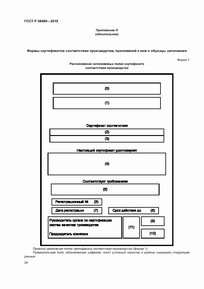 Страница 31 ГОСТ Р 58490-2019