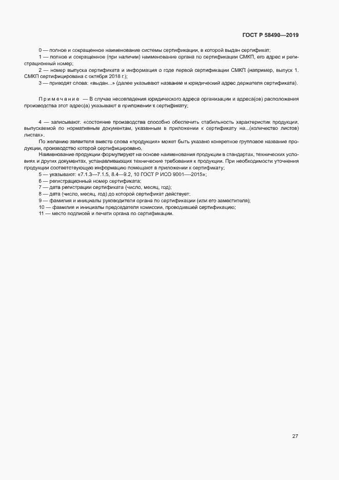 Страница 32 ГОСТ Р 58490-2019