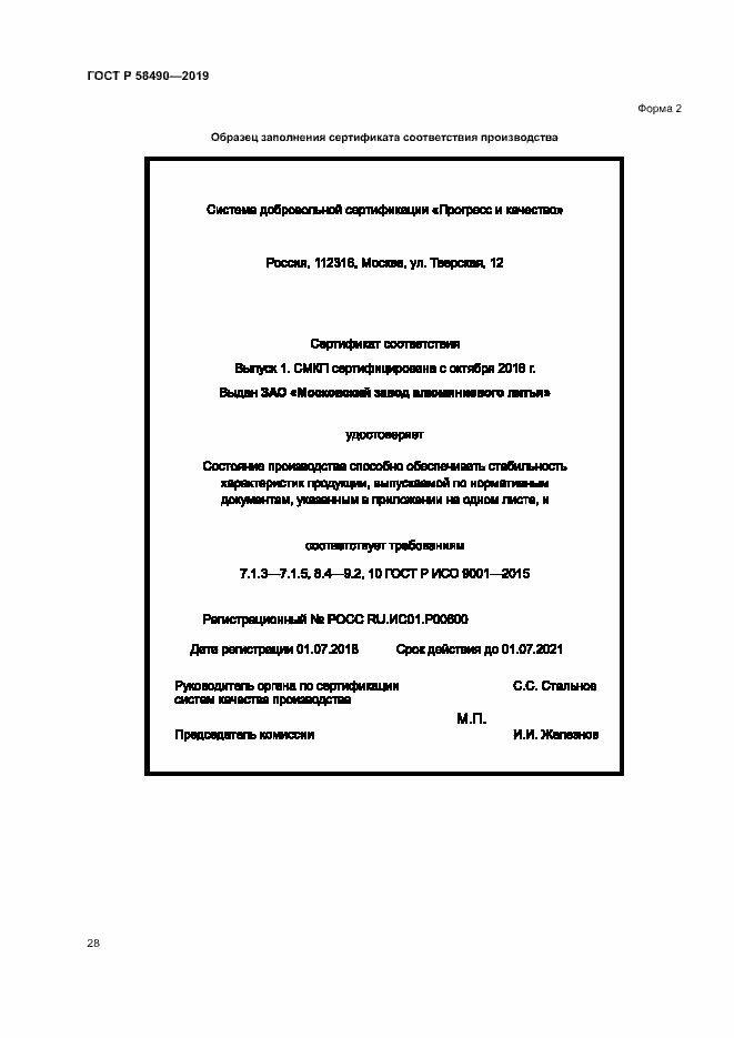 Страница 33 ГОСТ Р 58490-2019