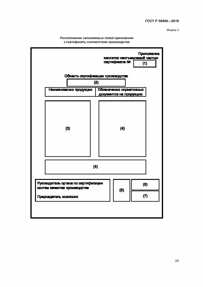 Страница 34 ГОСТ Р 58490-2019