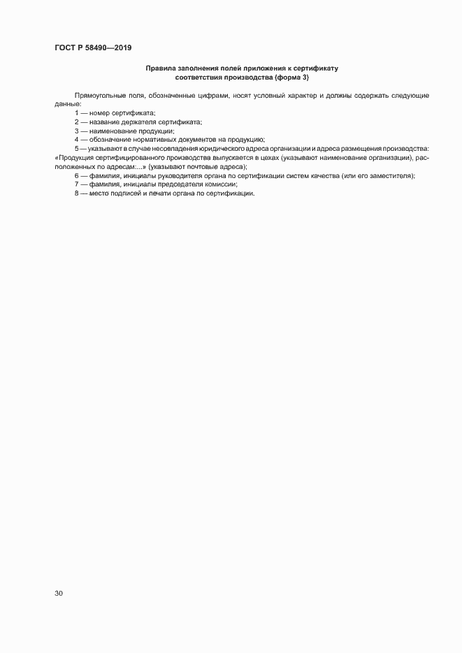 Страница 35 ГОСТ Р 58490-2019