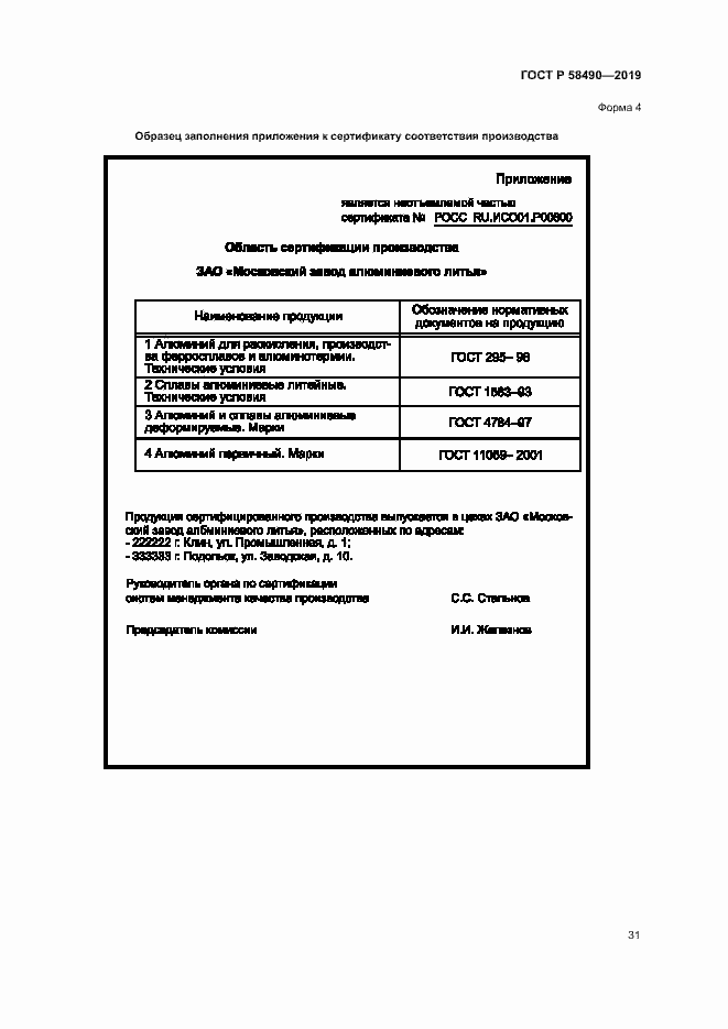 Страница 36 ГОСТ Р 58490-2019