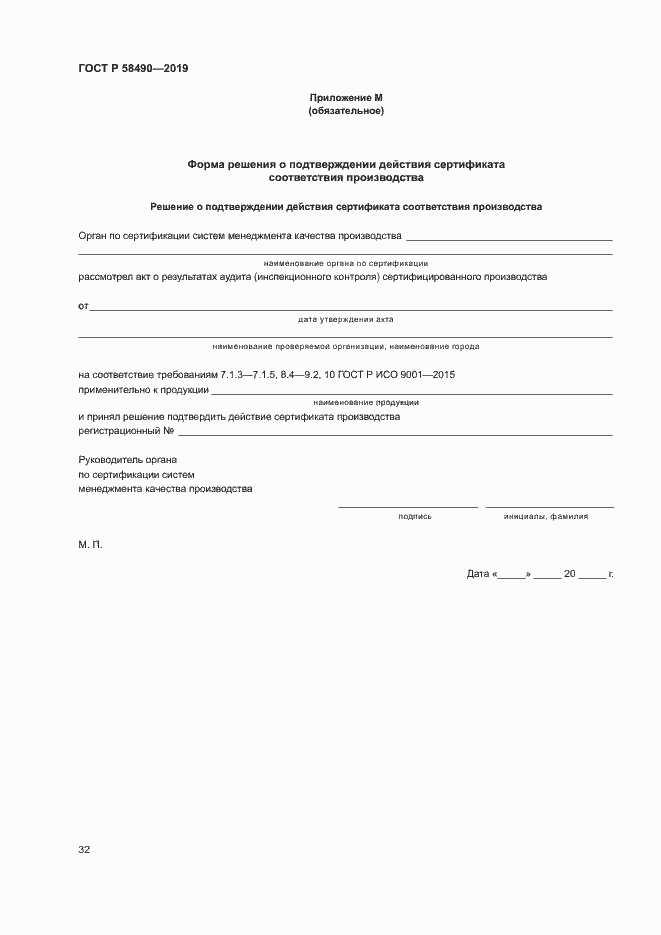 Страница 37 ГОСТ Р 58490-2019