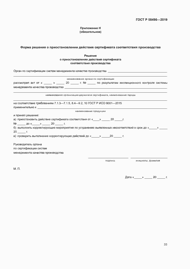 Страница 38 ГОСТ Р 58490-2019