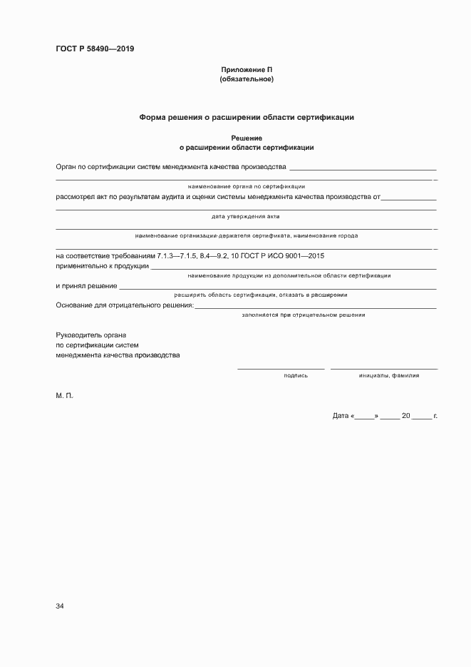 Страница 39 ГОСТ Р 58490-2019