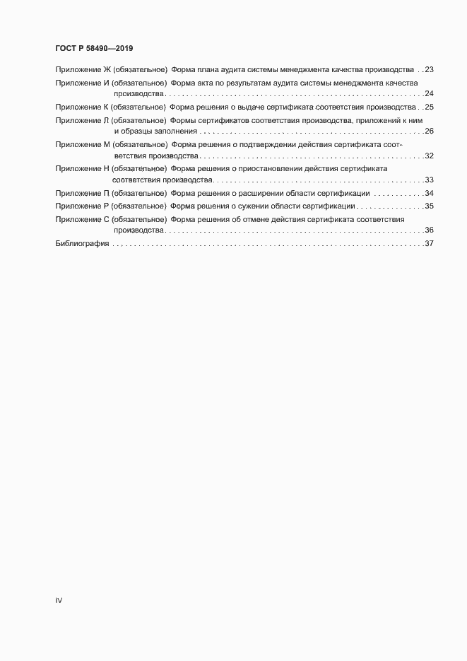 Страница 4 ГОСТ Р 58490-2019