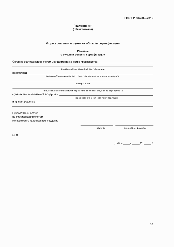 Страница 40 ГОСТ Р 58490-2019