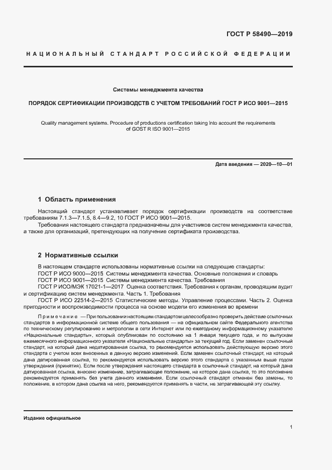 Страница 6 ГОСТ Р 58490-2019