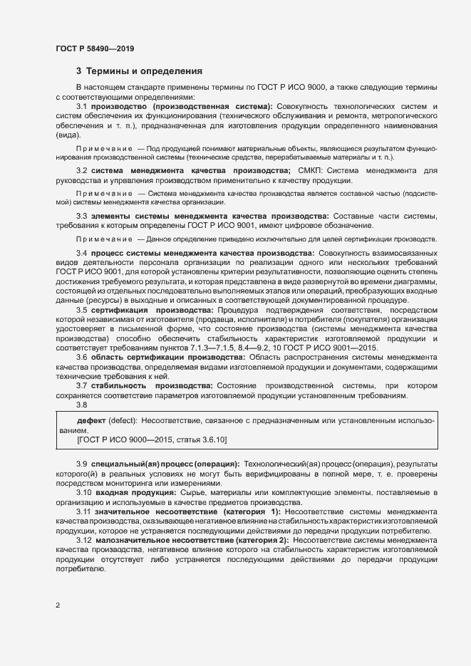 Страница 7 ГОСТ Р 58490-2019