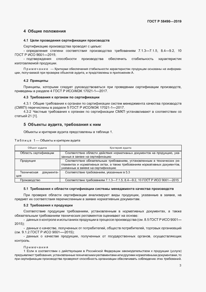 Страница 8 ГОСТ Р 58490-2019