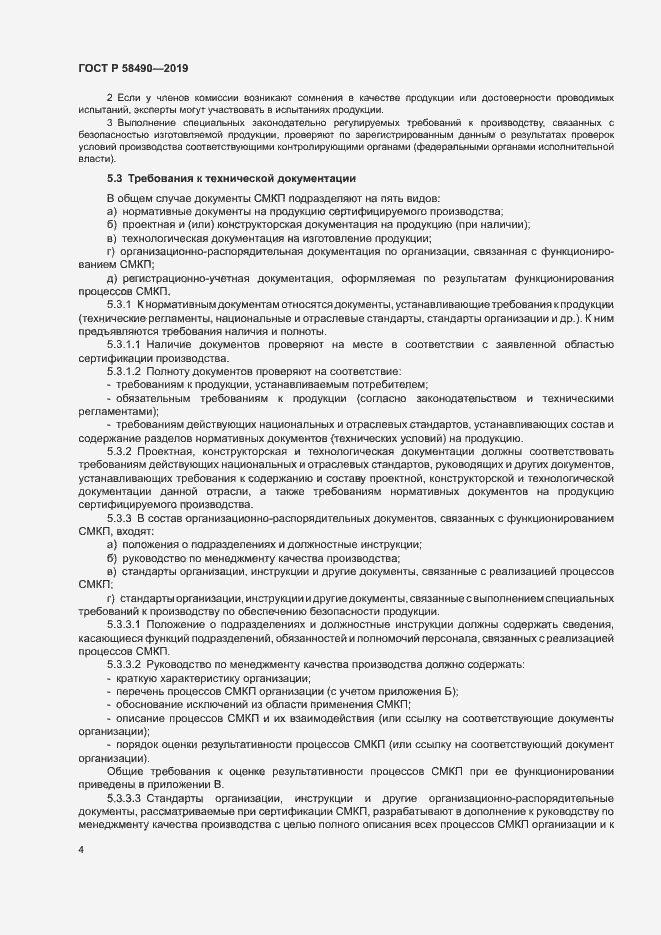 Страница 9 ГОСТ Р 58490-2019