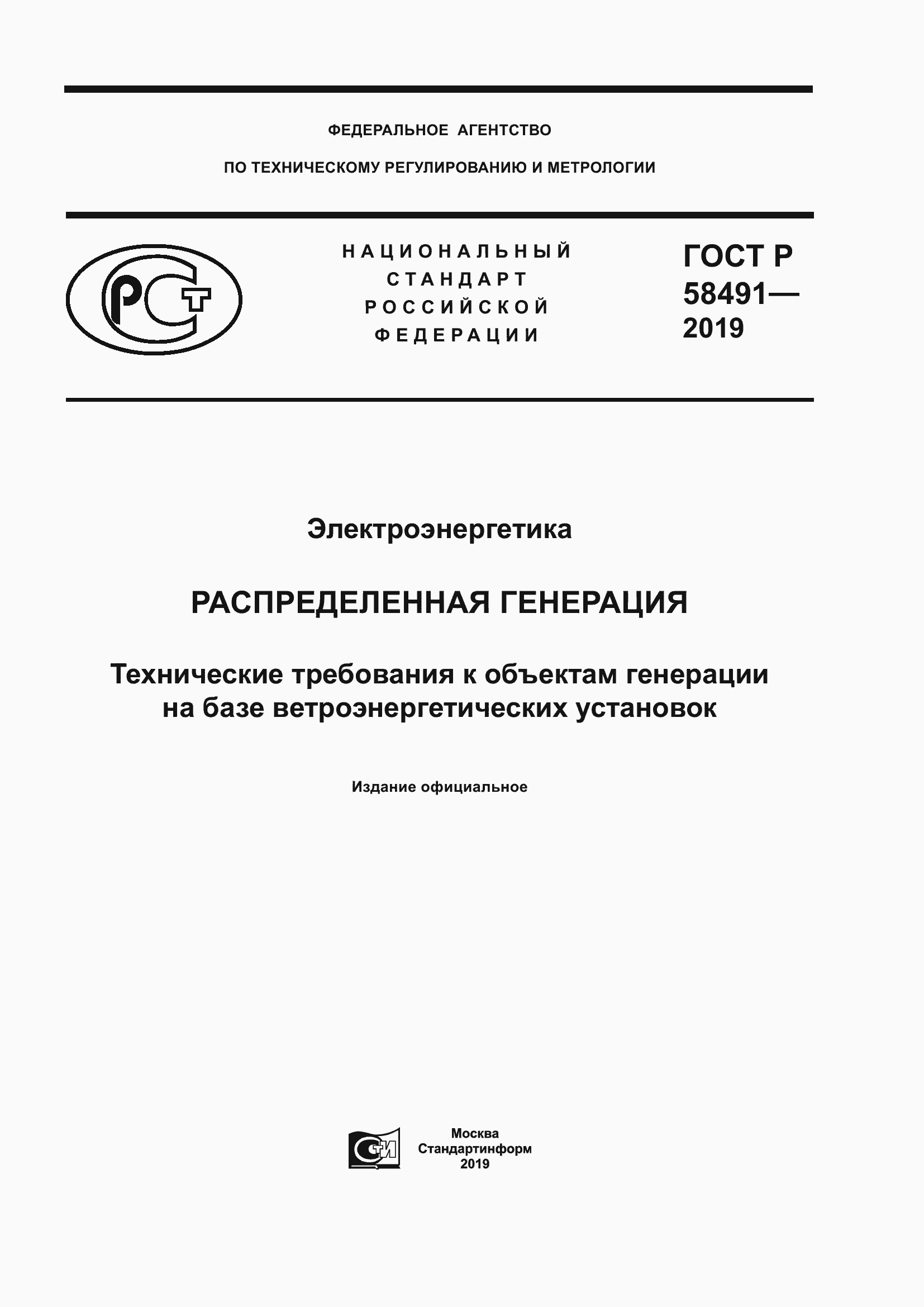 Страница 1 ГОСТ Р 58491-2019