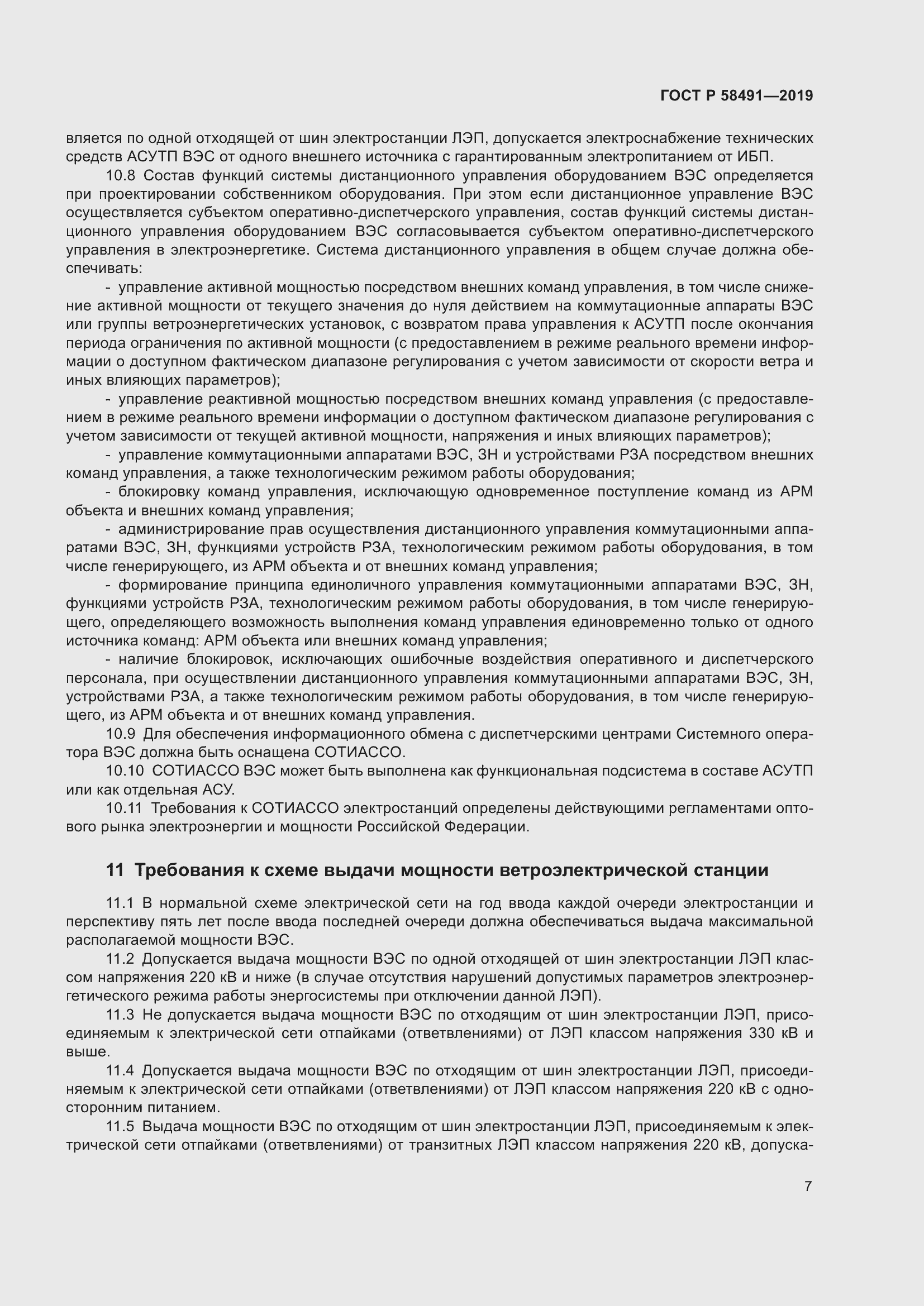 Страница 11 ГОСТ Р 58491-2019