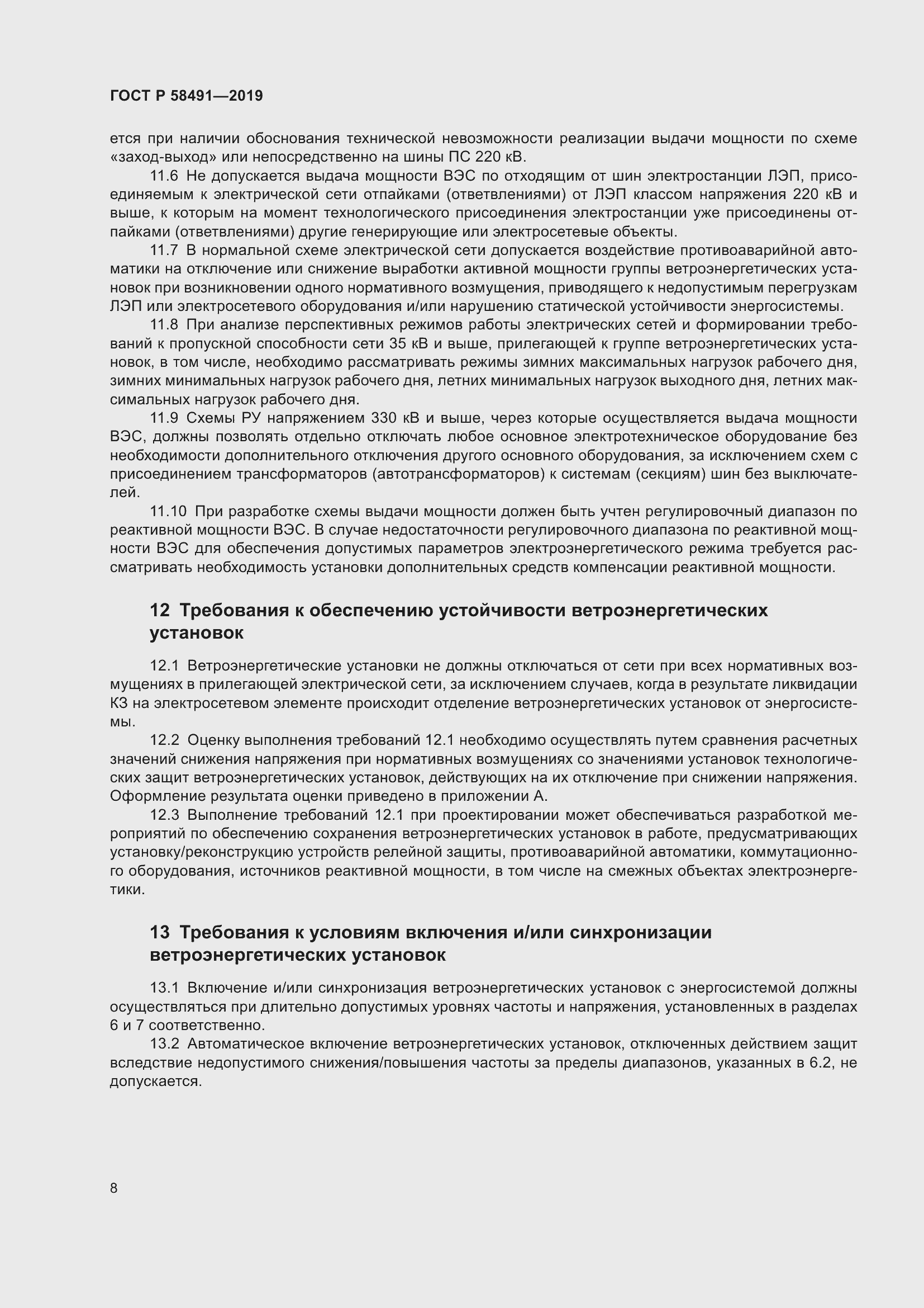 Страница 12 ГОСТ Р 58491-2019