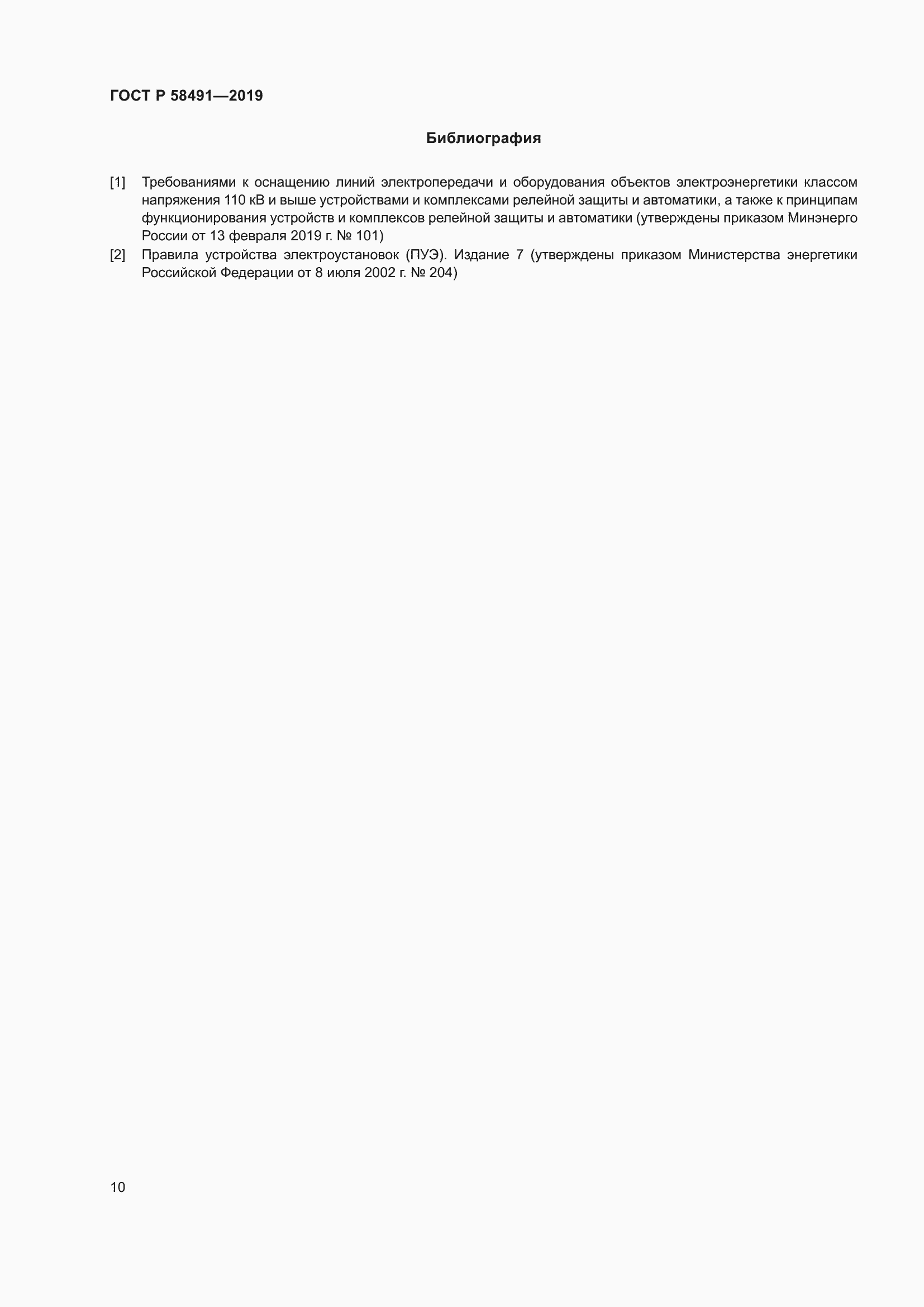 Страница 14 ГОСТ Р 58491-2019