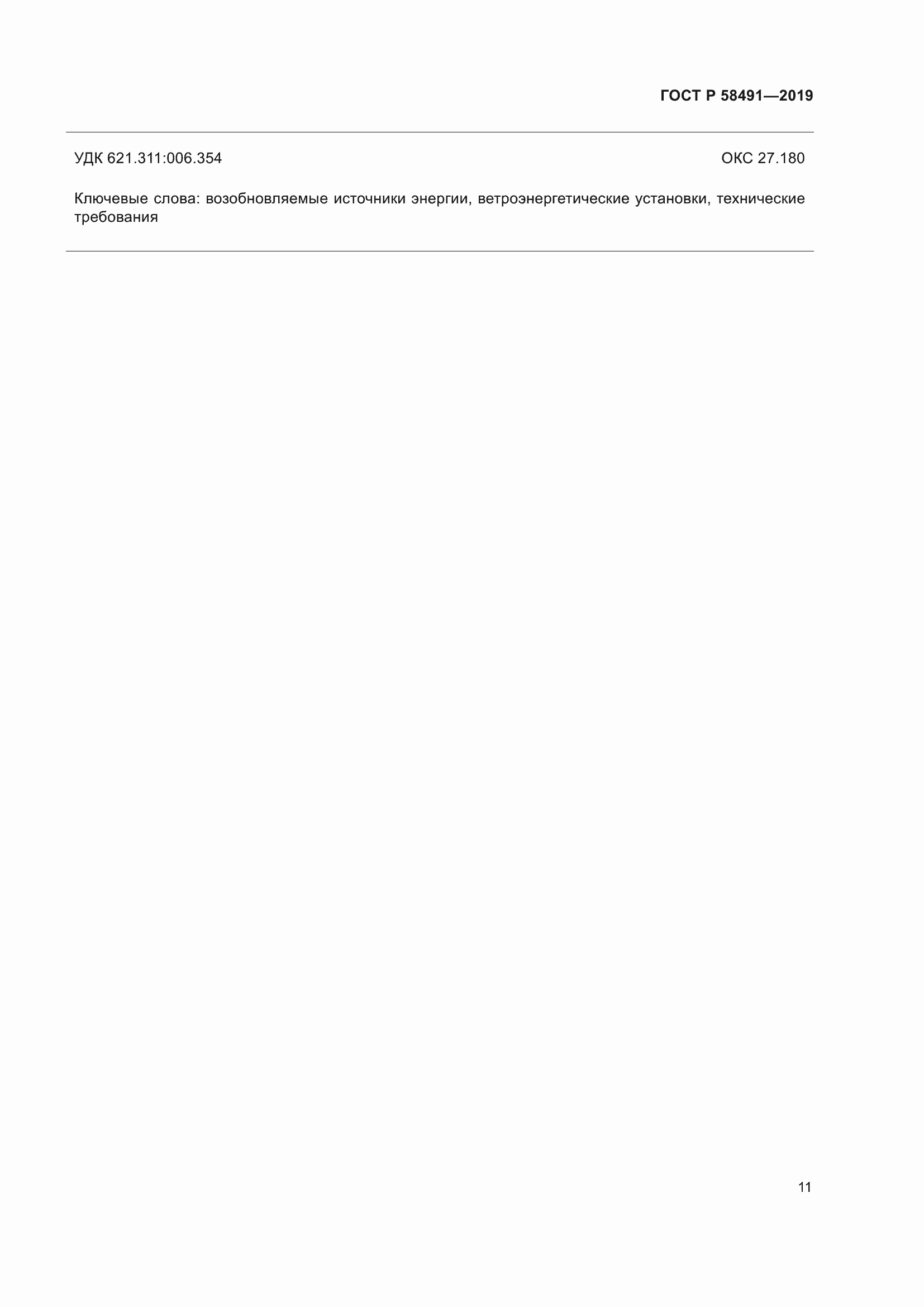 Страница 15 ГОСТ Р 58491-2019