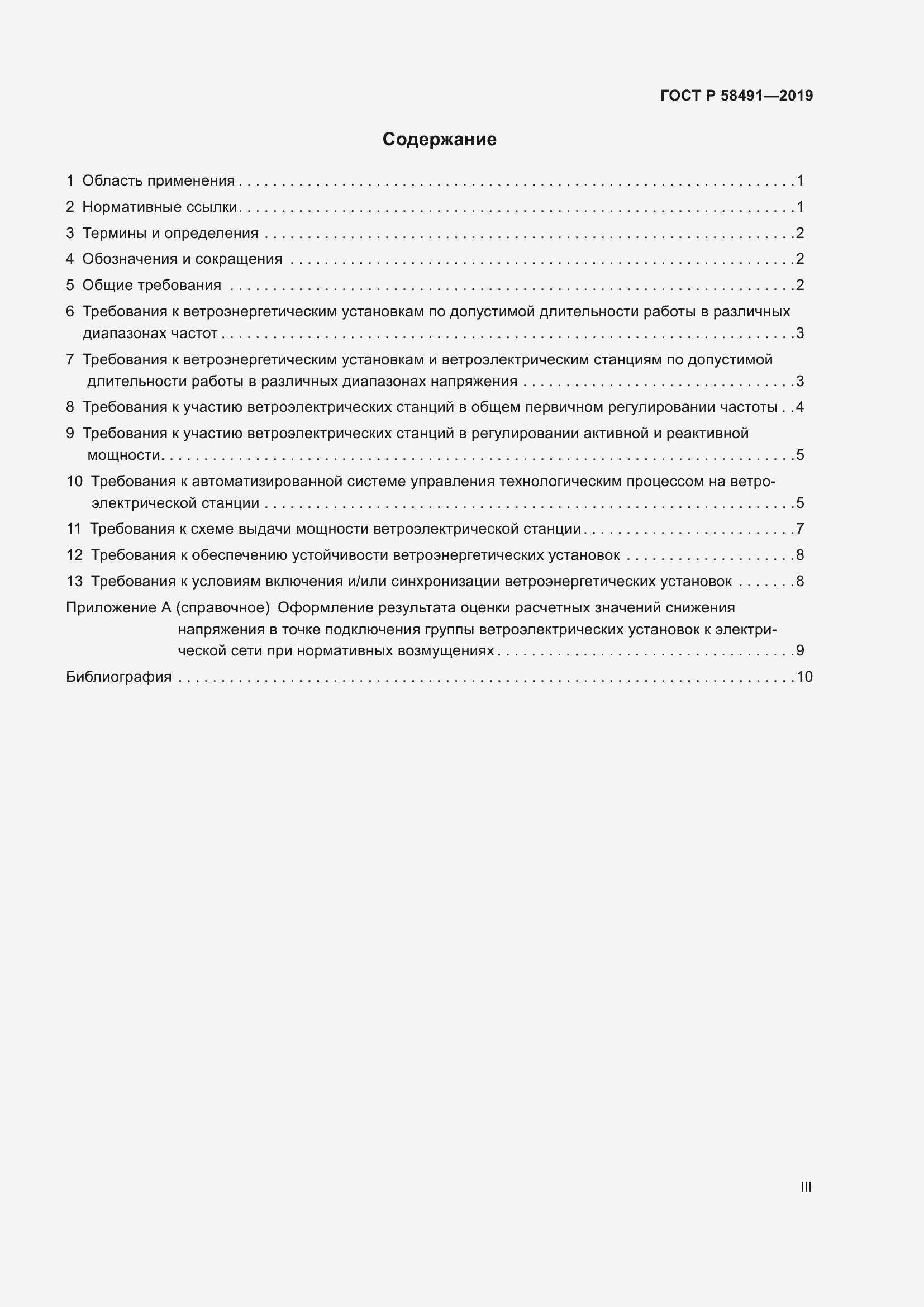 Страница 3 ГОСТ Р 58491-2019