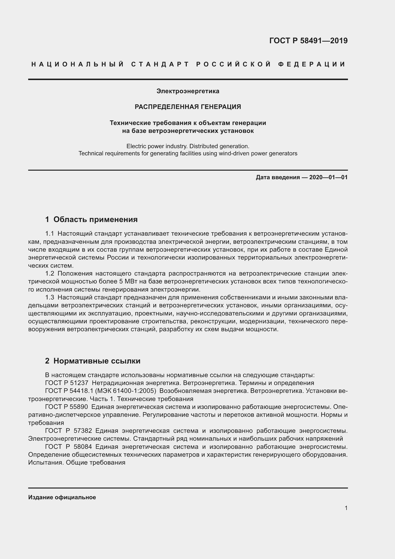 Страница 5 ГОСТ Р 58491-2019