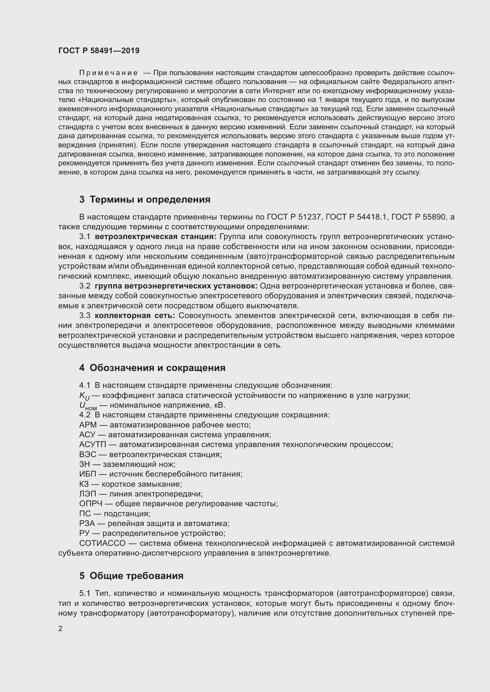 Страница 6 ГОСТ Р 58491-2019