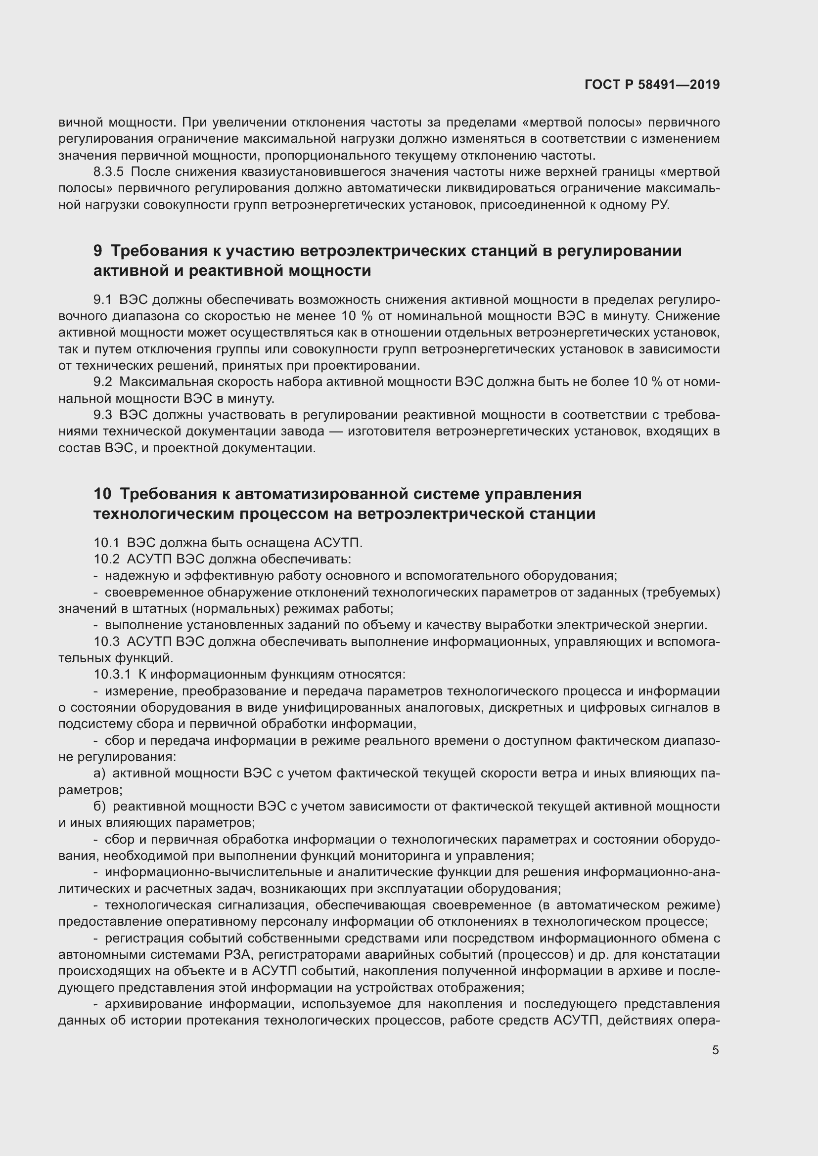 Страница 9 ГОСТ Р 58491-2019