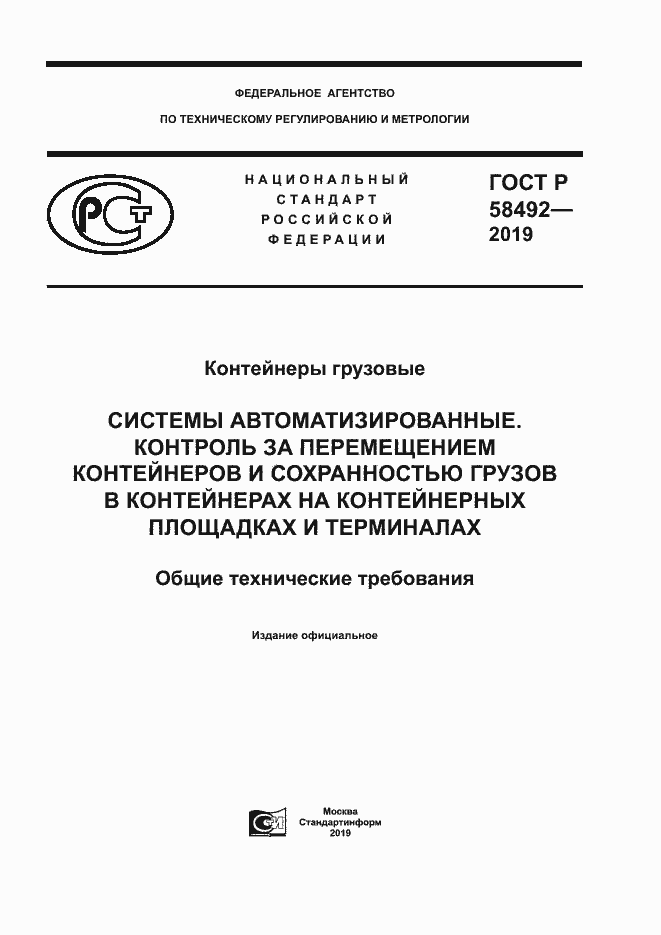 Страница 1 ГОСТ Р 58492-2019