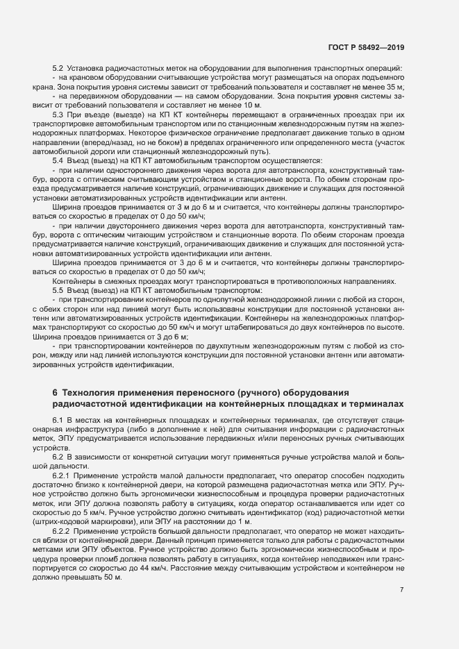 Страница 10 ГОСТ Р 58492-2019