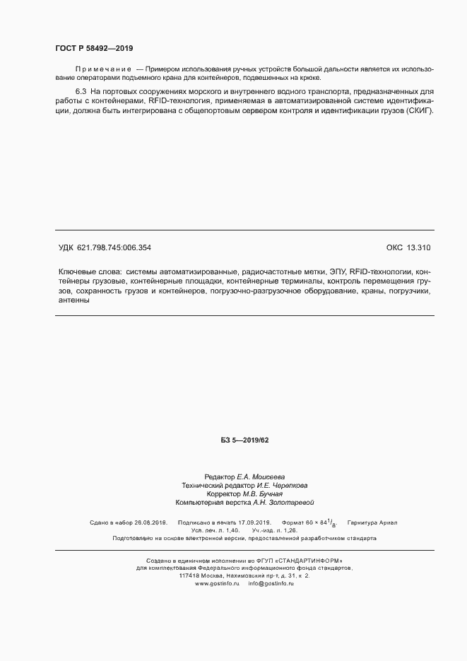 Страница 11 ГОСТ Р 58492-2019