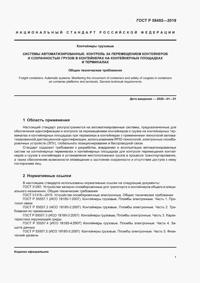 Страница 4 ГОСТ Р 58492-2019