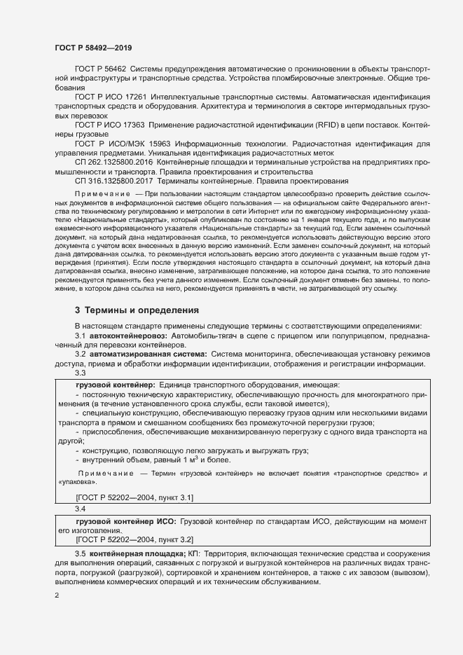 Страница 5 ГОСТ Р 58492-2019
