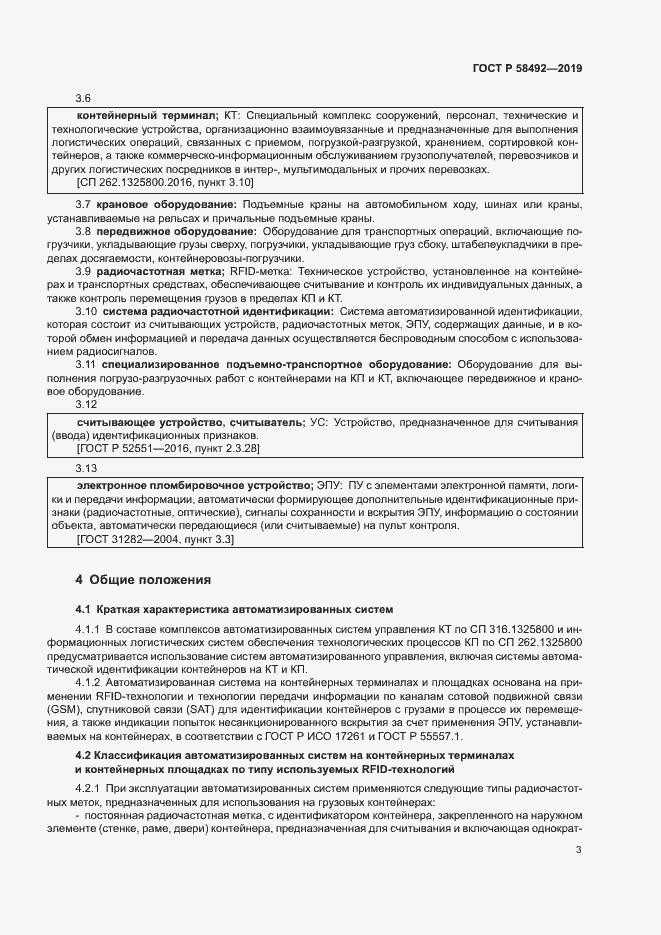 Страница 6 ГОСТ Р 58492-2019