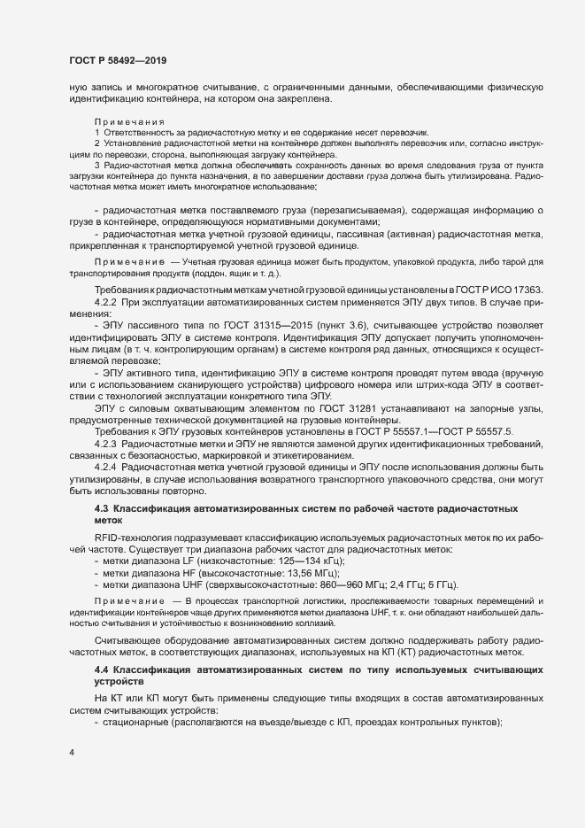 Страница 7 ГОСТ Р 58492-2019
