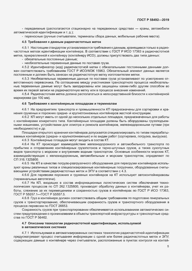 Страница 8 ГОСТ Р 58492-2019
