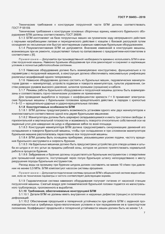 Страница 10 ГОСТ Р 58493-2019
