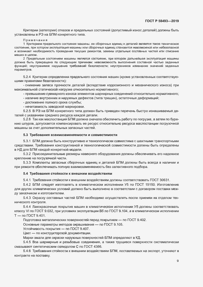 Страница 12 ГОСТ Р 58493-2019