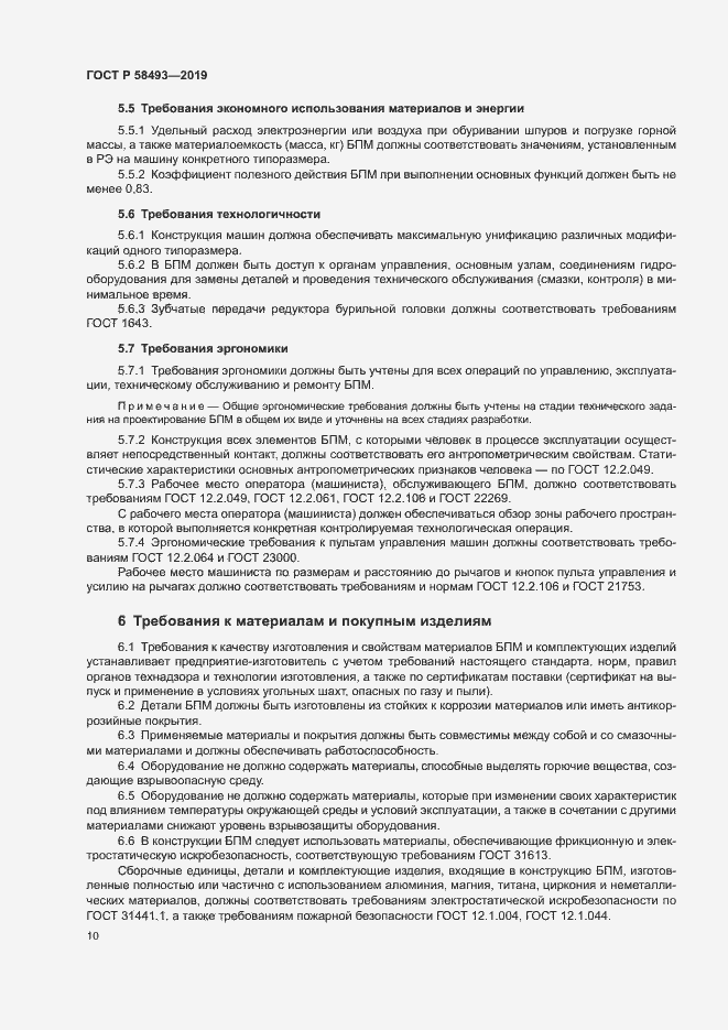 Страница 13 ГОСТ Р 58493-2019