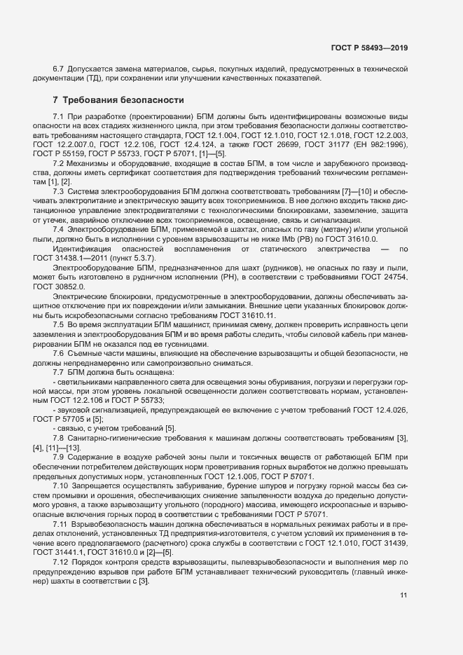 Страница 14 ГОСТ Р 58493-2019