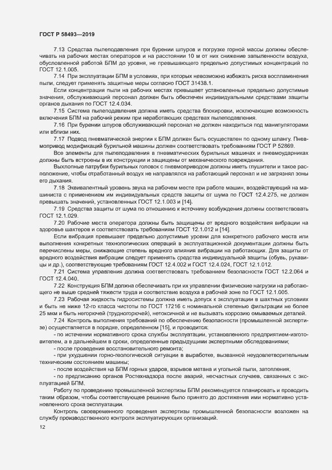 Страница 15 ГОСТ Р 58493-2019