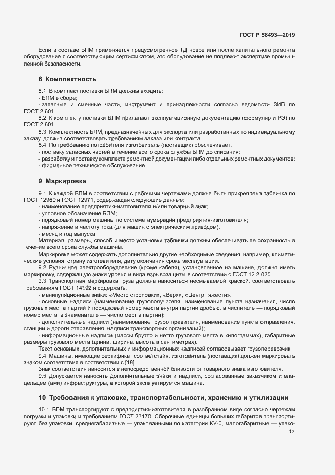 Страница 16 ГОСТ Р 58493-2019